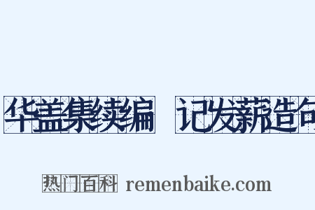 华盖集续编·记发薪造句是什么意思的图片